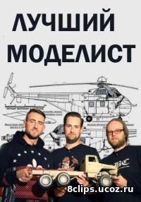 Лучший моделист (2016) 2 сезон