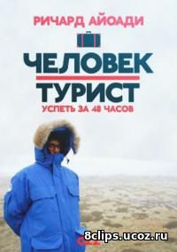 Человек-турист: Успеть за 48 часов (2016) 4 сезон