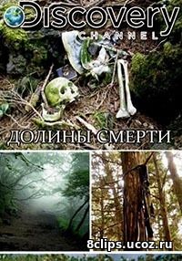 Долины смерти (2017) 2 сезон