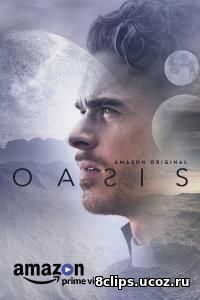 Оазис (2017)