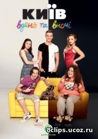 Киев днем и ночью (2017) 3 сезон