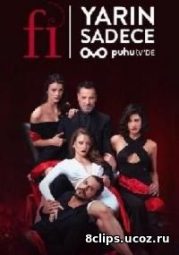 Фи Чи Пи (2017)