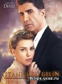 Невеста из Стамбула (2017)