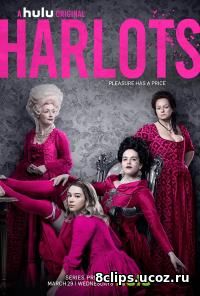 Куртизанки (2017)