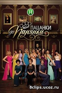 От пацанки до панянки (2017) 2 сезон