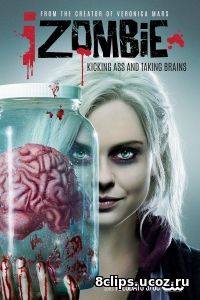 Я – зомби (2017) 3 сезон