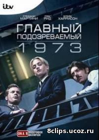 Главный подозреваемый 1973 (2017)