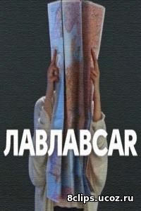ЛавЛавКар (2017)