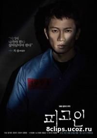 Подсудимый (2017)