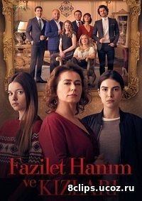Госпожа Фазилет и ее дочери (2017)