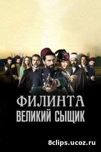 Великий сыщик Филинта (2017) 2 сезон