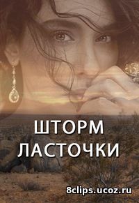 Шторм ласточки (2017)