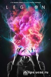 Легион (2017)