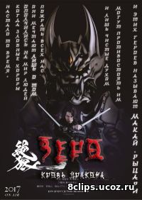 Зеро. Кровь дракона (2017)