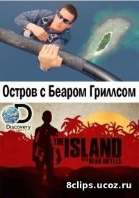 Остров с Беаром Гриллсом (2017) 4 сезон