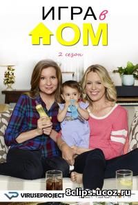 Дом игр (2017) 2 сезон