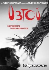 Изгой (2017) 2 сезон