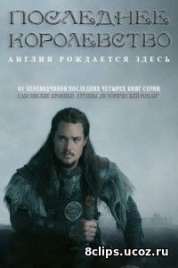 Последнее королевство (2017) 2 сезон
