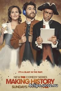 Творя историю (2017)