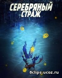 Серебряный страж (2017)