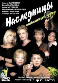 Наследницы (2001)