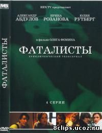 Фаталисты (2001)