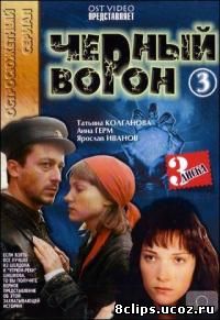 Черный ворон (2001)