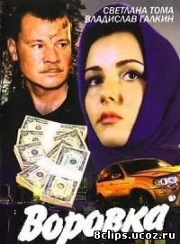 Воровка (2001)