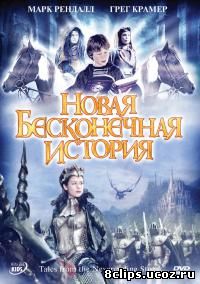 Новая бесконечная история (2001)