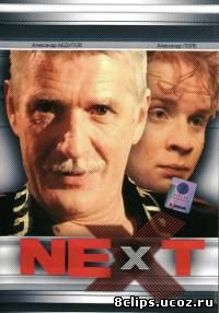.Next. Следующий (2001)
