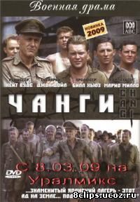 Чанги (2001)
