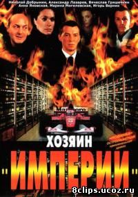 Хозяин империи (2001)