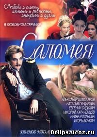 Саломея (2001)