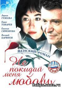Не покидай меня, любовь (2001)
