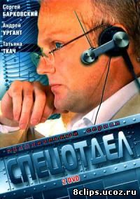 Спецотдел (2001)