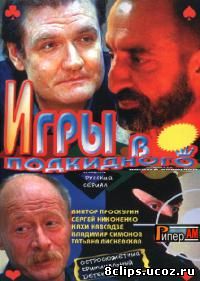 Игры в подкидного (2001)