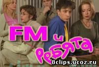.FM и ребята (2001)