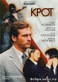 Крот (2001)