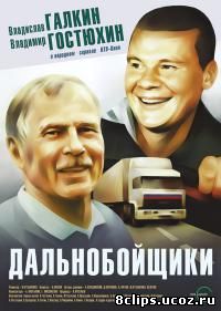 Дальнобойщики (2001)
