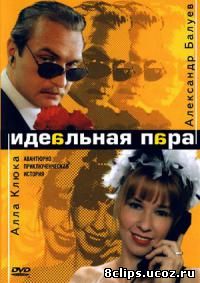 Идеальная пара (2001)