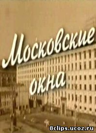 Московские окна (2001)