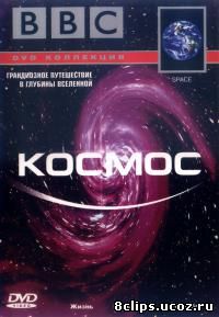 Космос (2001)