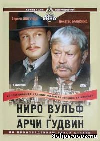 Ниро Вульф и Арчи Гудвин (2001)