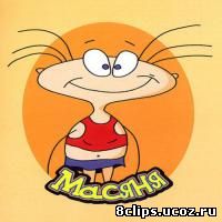 Масяня (2001)