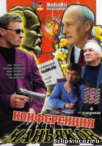 Конференция маньяков (2001)