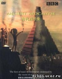 Апокалипсис древних цивилизаций (2001)