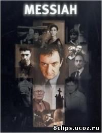 Мессия (2001)