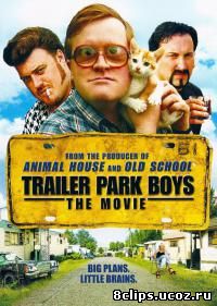 Парни из Трейлерпарка (2001)