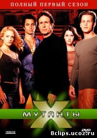 Мутанты Икс (2001)