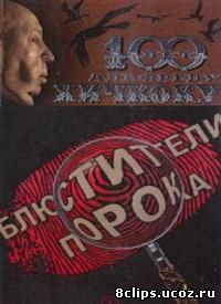 Блюстители порока (2001)